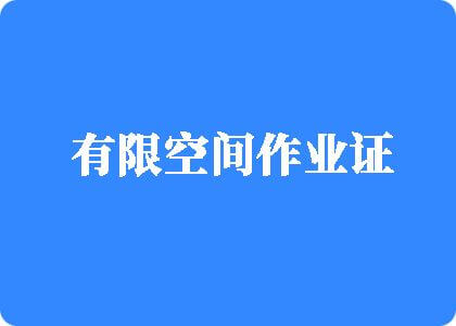 肏逼逼逼逼黄干逼searchxnxx有限空间作业证